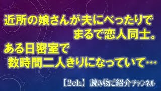 近所の娘さんが夫にべったりでまるで恋人同士。ある日密室で数時間二人きりになっていて…