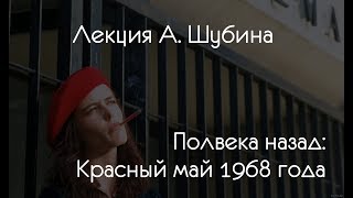 Полвека назад: Красный май 1968 года