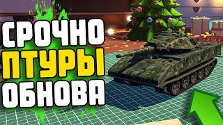 ПТУРЫ в ОБНОВЛЕНИИ 6.7. Подробности патча в WoT Blitz.