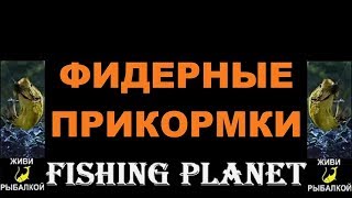 Фидерные прикормки, добавки и аттрактанты в игре Fishing planet