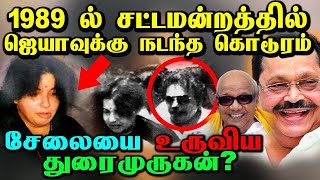 ஜெயலலிதா சேலையை உருவிய துரைமுருகன் | அதிரவைக்கும் 1989 சட்டமன்ற கொடூரங்கள்