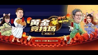 【炉石传说】啦啦啦战士挑战 P1 - 啦啦啦 VS 毕游侠 - 黄金竞技场 第二季 第三期 - 20180923