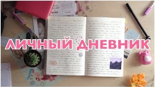 ЛИЧНЫЙ ДНЕВНИК// КАК Я ВЕДУ ЛД// ЧЕМ Я ЗАПОЛНЯЮ ЛИЧНЫЙ ДНЕВНИК