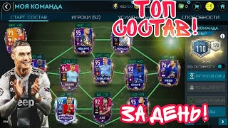 КАК СОБРАТЬ ТОП СОСТАВ ЗА ДЕНЬ!? ФИЛЬТР! FIFA MOBILE!