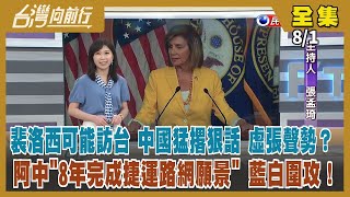 【台灣向前行】Live直播2022.08.01 裴洛西亞洲行訪台？技術降落？快閃？首都之戰 淺藍.淺綠.中間選民是關鍵？續打口水戰 到底誰邊緣化誰？林智堅論文案 陳明通出面釋疑 國民黨還想抹黑多久？
