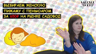 Выбираем женскую ? ПИЖАМУ С ПЕНЬЮАРОМ ? за 650 ₽ на рынке САДОВОД | Маша Копытина [sadovodopt]
