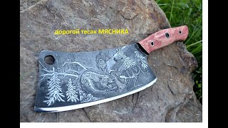 дорогой тесак МЯСНИКА из рессоры/ expensive butcher's knife out of a leaf spring