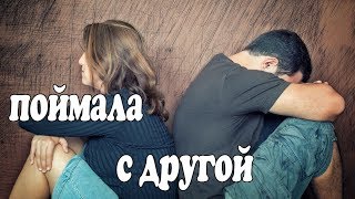 Жена застала мужа с любовницей и устроила скандал - Цена измены