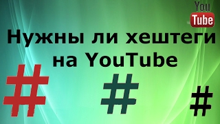 #Хештеги для YouTube для продвижения видео и канала Ютуб.