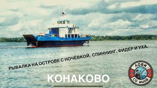 Рыбалка с ночёвкой на острове в Конаково. Фидер, спиннинг и уха на верхней Волге.