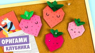 ОРИГАМИ КЛУБНИКА ИЗ БУМАГИ | DIY ORIGAMI PAPER STRAWBERRY