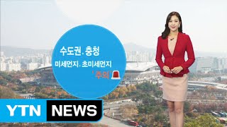 [날씨] 오늘 수도권·충청 미세먼지 '주의' / YTN