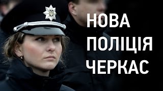 Нова поліція Черкас прийняла присягу