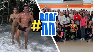 ПП ВЛОГ : Я мучаю своих подписчиков? Ныряю в прорубь! Что заказать на IHerb?