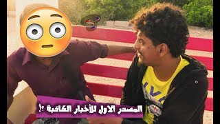 كشفنا من ينشر الشائعات والاخبار الكاذبة ؟! #مقابلات_الشارع