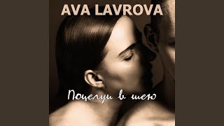 Поцелуи в шею