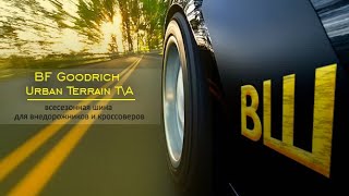ВОРОНЕЖШИНА. Обзор шин BF Goodrich Urban Terrain T\A