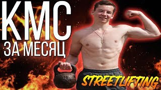 ВЗЯЛ КМС ПО СТРИТЛИФТИНГУ ЗА МЕСЯЦ (39 Отжиманий На Брусьях + 16 кг) Конец Проекта!