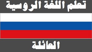 تعلم اللغة الروسية : ١- العائلة - Изучите арабский язык