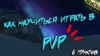 Как научиться играть в PvP? WoW Legion