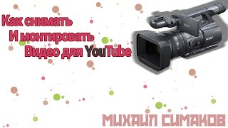 КАК СНИМАТЬ И МОНТИРОВАТЬ ВИДЕО