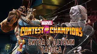 Marvel: Битва Чемпионов - Битва с Детьми Таноса (ios) #124