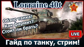 Lorraine 40 t. Обзор танка, как фармит, стоит ли брать? Гайд по танку, стрим!