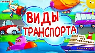 Обучающее видео про транспорт для детей. Мультики про транспорт для детей. Учим транспорт для детей