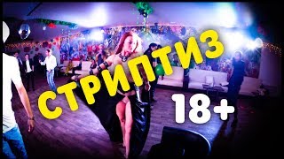 СТРИПТИЗ НА ДНЕ РОЖДЕНИИ. ОСТОРОЖНО 18+