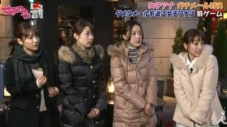 女子アナ「ガチメール」対決！2/25OAダイジェスト【女子アナの罰】