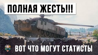 ВОТ ЧТО СТАТИСТЫ МОГУТ ВО ВЗВОДЕ... ЛУЧШЕ НЕ ПОПАДАТЬ ПРОТИВ НИХ В ОДИН БОЙ WORLD OF TANKS!