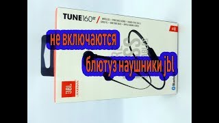не включаются блютуз наушники jbl