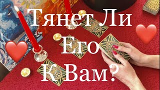 ТЯНЕТ ЛИ ЕГО К ВАМ?! ОНЛАЙН ГАДАНИЕ. ТАРО