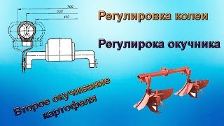 Регулировка окучника мотоблока МТЗ. Второе окучивание картофеля.The second hilling of potatoes.