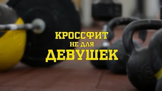 Кроссфит не для девушек! Знакомство с кроссфит, цели для девушек