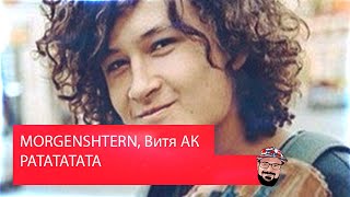 ? Иностранец реагирует на MORGENSHTERN, Витя АК - РАТАТАТАТА