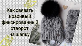 Как связать красивый фиксированный отворот на шапку. Вяжем резинку для шапочки.