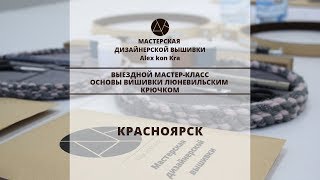 Обучение вышивке люневильским крючком Alex kon kra \ Красноярск 2018