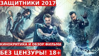 Обзор и Отзывы о Фильме: ЗАЩИТНИКИ 2017 Без Цензуры 18+