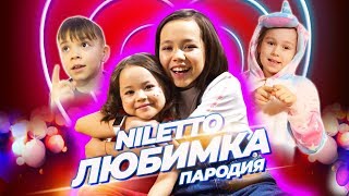 NILETTO - ЛЮБИМКА (ПАРОДИЯ)/Видео Мария ОМГ feat. DiStory