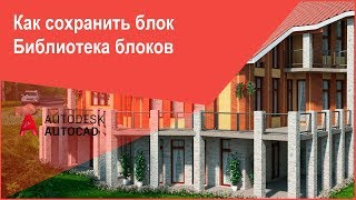 [Блоки в Автокад] Как сохранить блок в виде файла, библиотека блоков AutoCAD