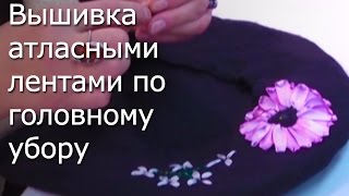 Вышивка атласными  лентами по головному убору -Видео мастер-класс