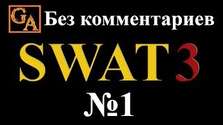 SWAT 3 прохождение без комментариев - № 1 Снайпер с автострады Пасадена