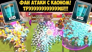 Clash Royale - КЛОН, ФАН АТАКИ, ЭТО НУЖНО ВИДЕТЬ!!