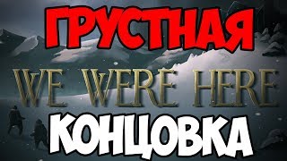 ГРУСТНАЯ КОНЦОВКА