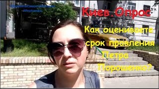 Киев. Опрос. Как оцениваете правление Петра Порошенко?