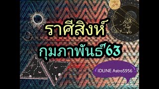ดวง​ราศี​สิงห์​♌ใน​เดือน​กุมภาพันธ์​ 2563​?#ราศี​สิงห์​#ดวง​สิงห์​ใน​เดือน​กุมภาพันธ์​2563