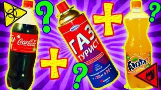 ЧТО будет, если в КОКА КОЛУ и ФАНТУ добавить ГАЗ ( ПРОПАН ) ? РАКЕТА или БОМБА ( ROCET or BOMB ) ??!