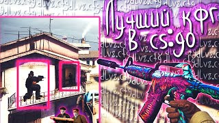 САМЫЙ КРУТОЙ ЧИТЕРСКИЙ КОНФИГ ДЛЯ ПОПАДАНИЯ В  ГОЛОВУ В CS:GO