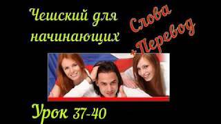 Чешский язык для начинающих урок 37- 40 с Словами и переводом